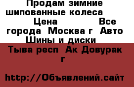 Продам зимние шипованные колеса Yokohama  › Цена ­ 12 000 - Все города, Москва г. Авто » Шины и диски   . Тыва респ.,Ак-Довурак г.